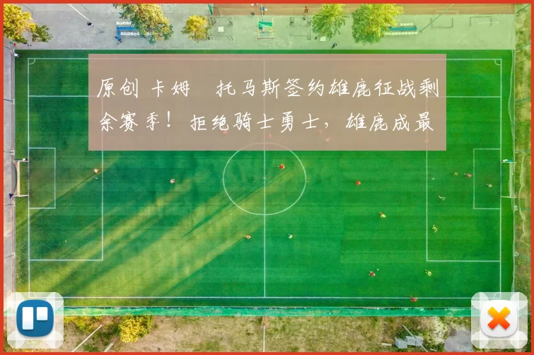 原创 卡姆・托马斯签约雄鹿征战剩余赛季！拒绝骑士勇士，雄鹿成最优选