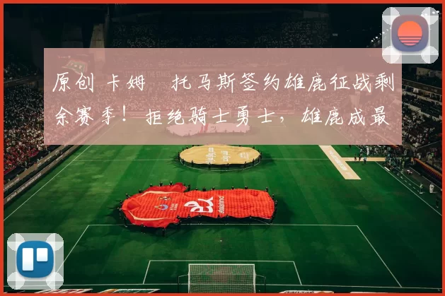 原创 卡姆・托马斯签约雄鹿征战剩余赛季!拒绝骑士勇士,雄鹿成最优选