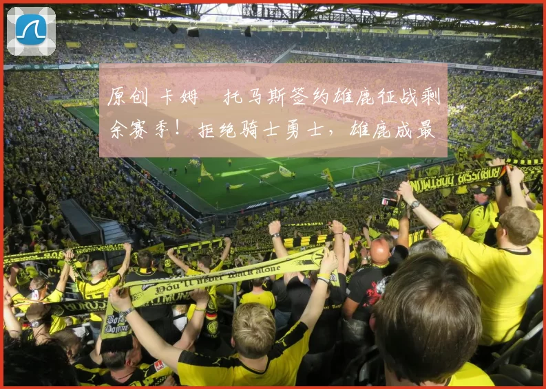 原创 卡姆・托马斯签约雄鹿征战剩余赛季!拒绝骑士勇士,雄鹿成最优选