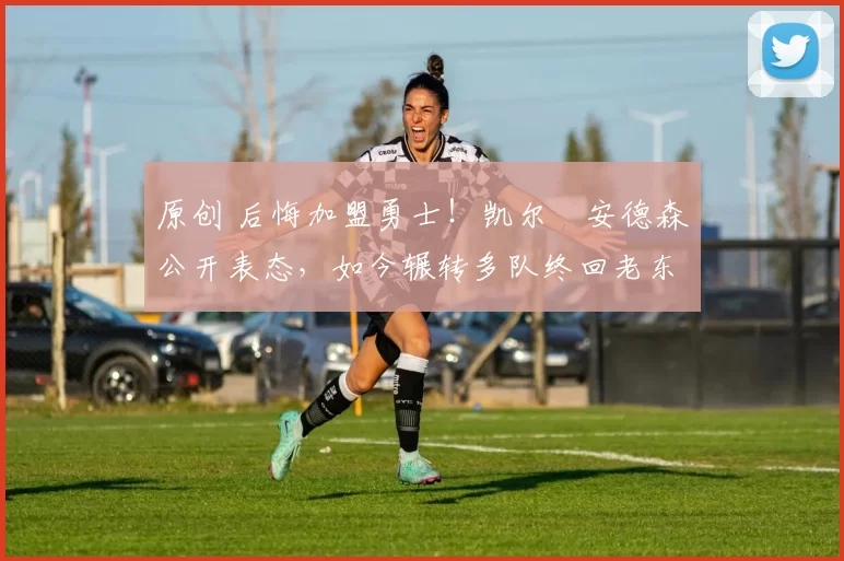 原创 后悔加盟勇士！凯尔・安德森公开表态，如今辗转多队终回老东家