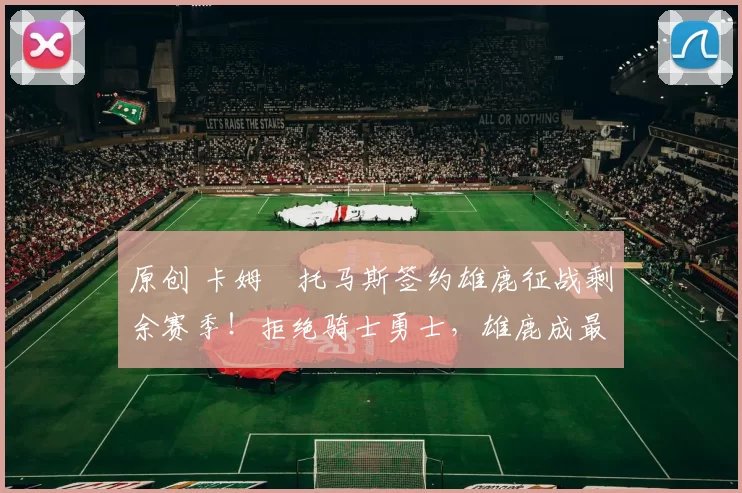 原创 卡姆・托马斯签约雄鹿征战剩余赛季！拒绝骑士勇士，雄鹿成最优选