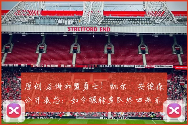 原创 后悔加盟勇士！凯尔・安德森公开表态，如今辗转多队终回老东家