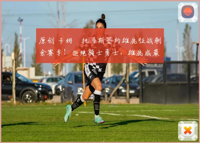 原创 卡姆・托马斯签约雄鹿征战剩余赛季！拒绝骑士勇士，雄鹿成最优选