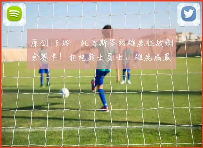 原创 卡姆・托马斯签约雄鹿征战剩余赛季！拒绝骑士勇士，雄鹿成最优选