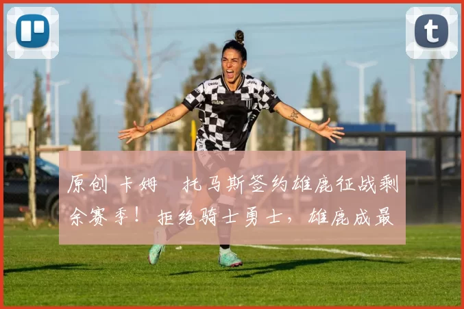 原创 卡姆・托马斯签约雄鹿征战剩余赛季!拒绝骑士勇士,雄鹿成最优选