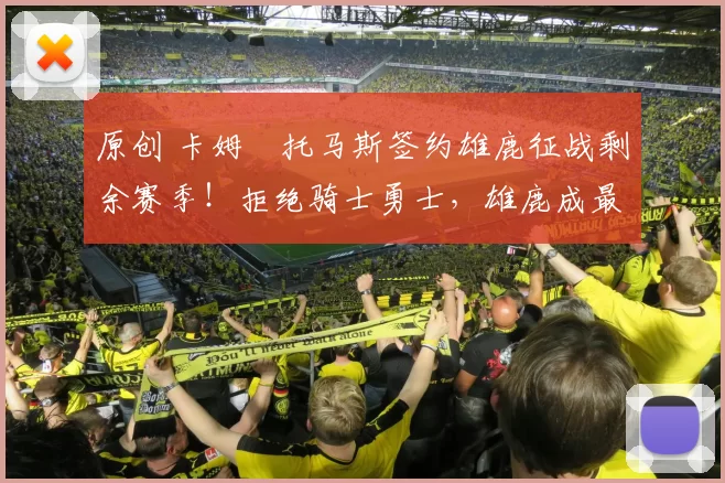 原创 卡姆・托马斯签约雄鹿征战剩余赛季!拒绝骑士勇士,雄鹿成最优选