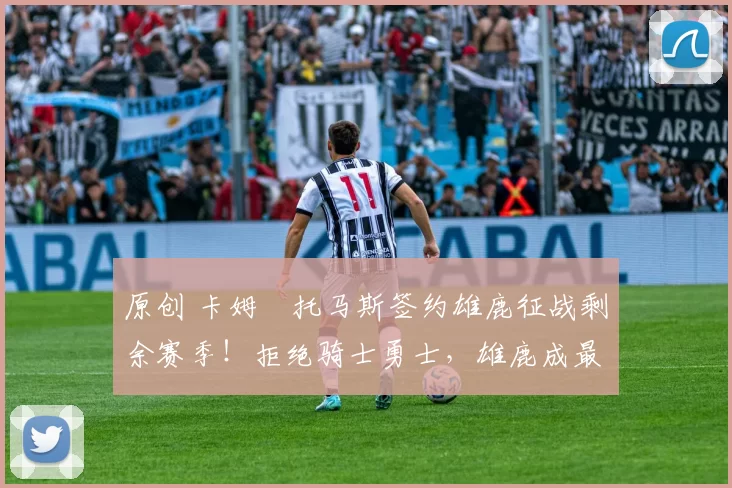 原创 卡姆・托马斯签约雄鹿征战剩余赛季！拒绝骑士勇士，雄鹿成最优选