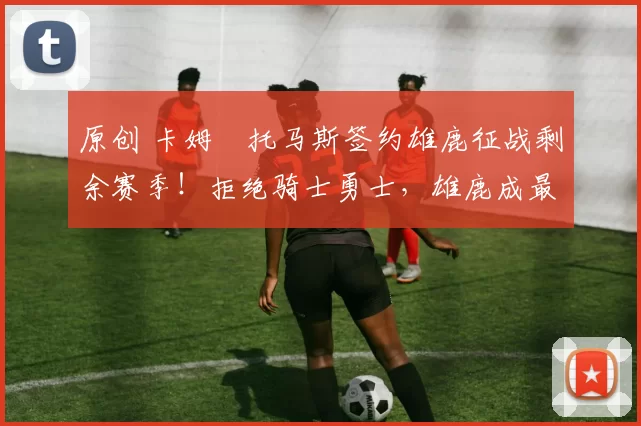 原创 卡姆・托马斯签约雄鹿征战剩余赛季！拒绝骑士勇士，雄鹿成最优选