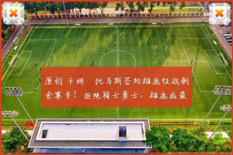 原创 卡姆・托马斯签约雄鹿征战剩余赛季！拒绝骑士勇士，雄鹿成最优选