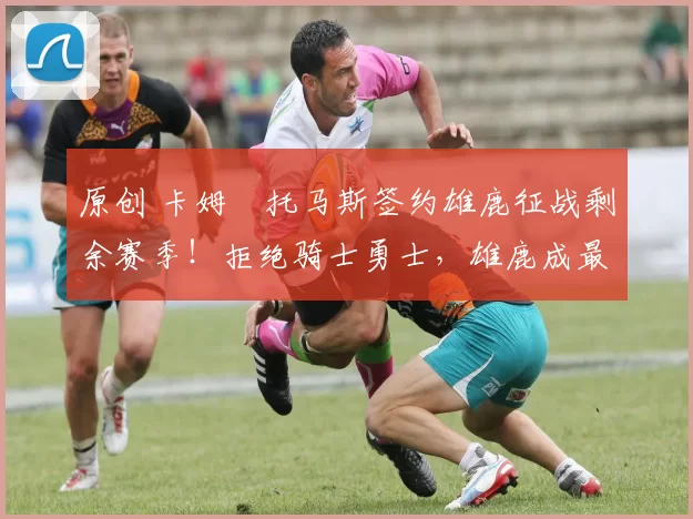 原创 卡姆・托马斯签约雄鹿征战剩余赛季！拒绝骑士勇士，雄鹿成最优选