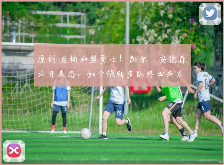 原创 后悔加盟勇士!凯尔・安德森公开表态,如今辗转多队终回老东家