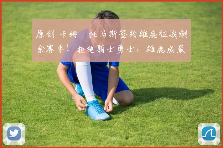 原创 卡姆・托马斯签约雄鹿征战剩余赛季！拒绝骑士勇士，雄鹿成最优选