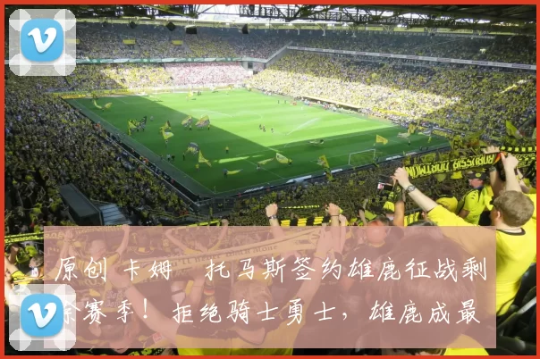 原创 卡姆・托马斯签约雄鹿征战剩余赛季！拒绝骑士勇士，雄鹿成最优选