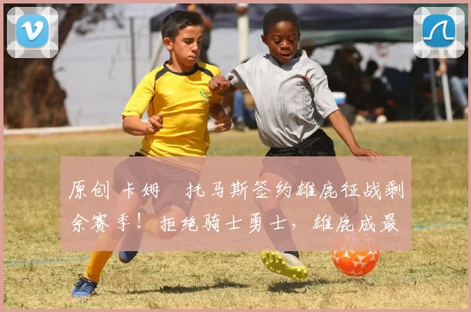 原创 卡姆・托马斯签约雄鹿征战剩余赛季！拒绝骑士勇士，雄鹿成最优选