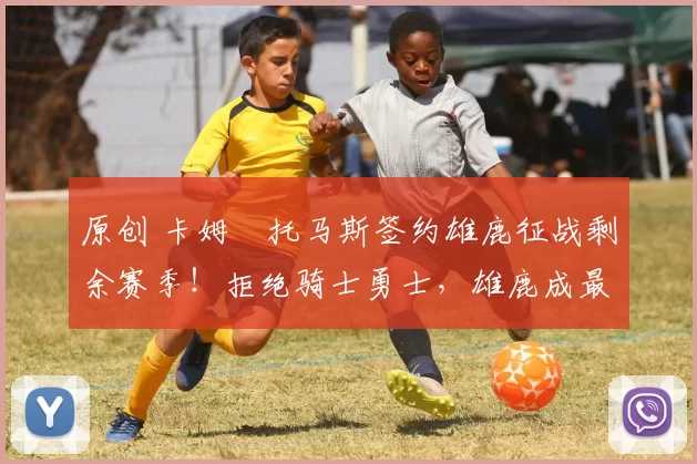 原创 卡姆・托马斯签约雄鹿征战剩余赛季！拒绝骑士勇士，雄鹿成最优选