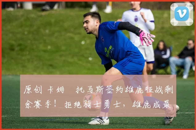 原创 卡姆・托马斯签约雄鹿征战剩余赛季!拒绝骑士勇士,雄鹿成最优选