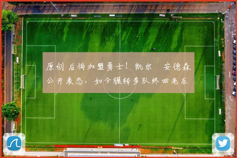 原创 后悔加盟勇士!凯尔・安德森公开表态,如今辗转多队终回老东家