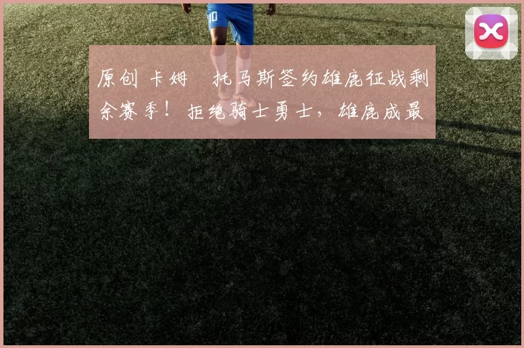 原创 卡姆・托马斯签约雄鹿征战剩余赛季!拒绝骑士勇士,雄鹿成最优选