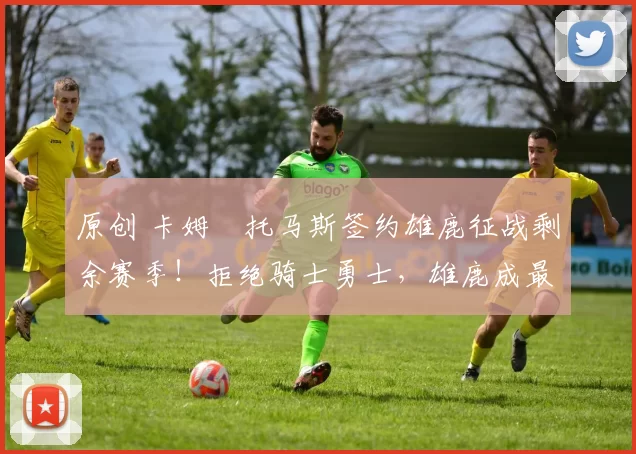 原创 卡姆・托马斯签约雄鹿征战剩余赛季！拒绝骑士勇士，雄鹿成最优选