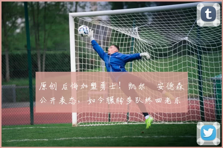 原创 后悔加盟勇士！凯尔・安德森公开表态，如今辗转多队终回老东家
