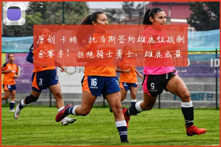 原创 卡姆・托马斯签约雄鹿征战剩余赛季！拒绝骑士勇士，雄鹿成最优选