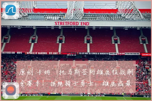 原创 卡姆・托马斯签约雄鹿征战剩余赛季！拒绝骑士勇士，雄鹿成最优选