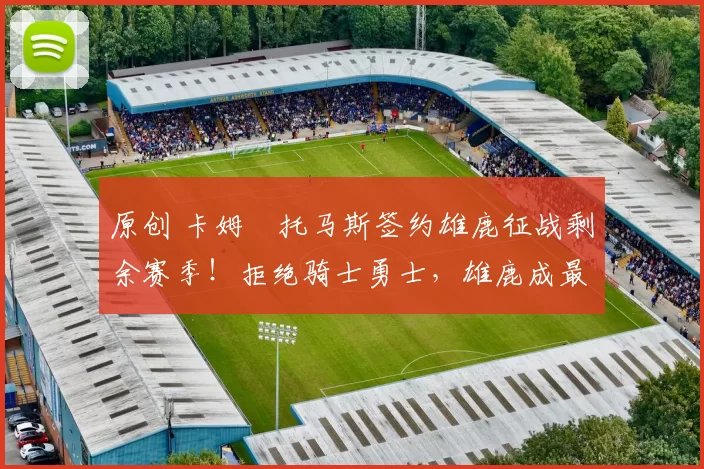 原创 卡姆・托马斯签约雄鹿征战剩余赛季！拒绝骑士勇士，雄鹿成最优选