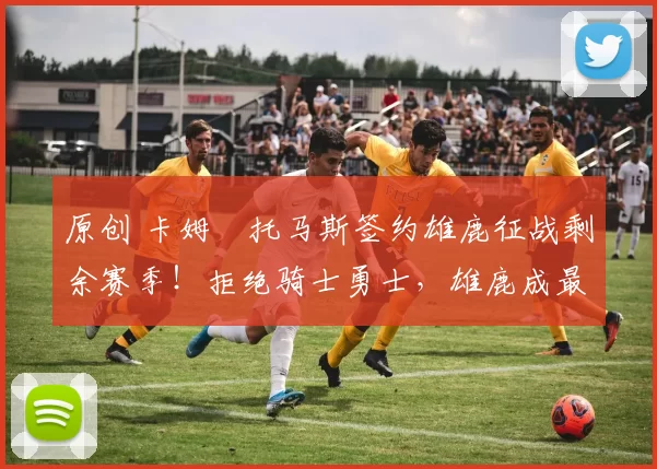 原创 卡姆・托马斯签约雄鹿征战剩余赛季!拒绝骑士勇士,雄鹿成最优选