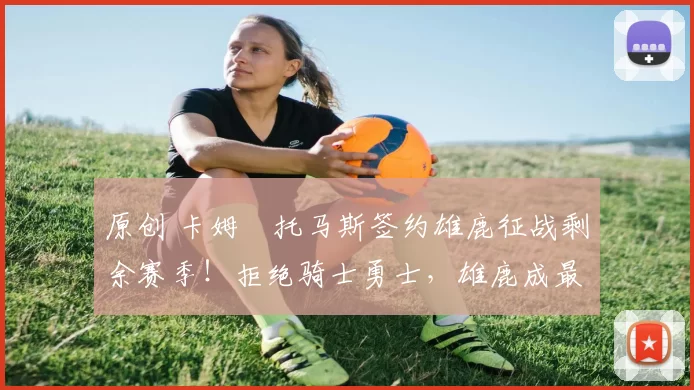 原创 卡姆・托马斯签约雄鹿征战剩余赛季!拒绝骑士勇士,雄鹿成最优选