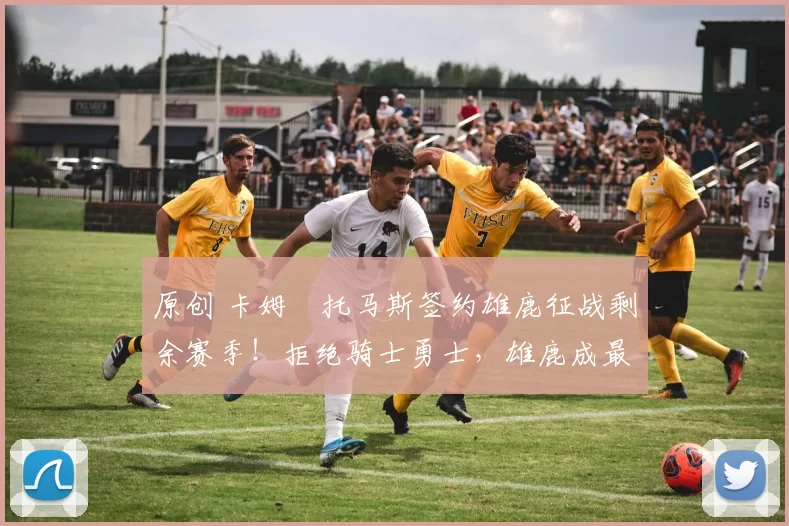 原创 卡姆・托马斯签约雄鹿征战剩余赛季！拒绝骑士勇士，雄鹿成最优选