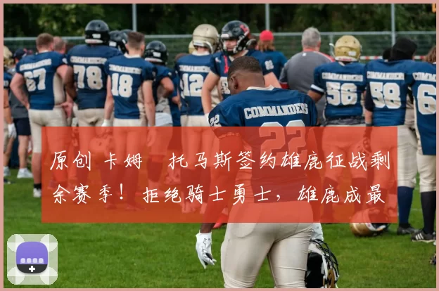 原创 卡姆・托马斯签约雄鹿征战剩余赛季！拒绝骑士勇士，雄鹿成最优选