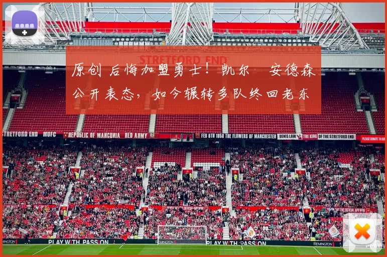 原创 后悔加盟勇士！凯尔・安德森公开表态，如今辗转多队终回老东家