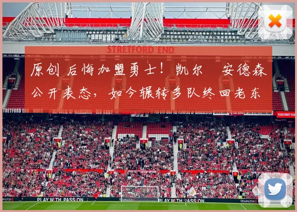 原创 后悔加盟勇士!凯尔・安德森公开表态,如今辗转多队终回老东家