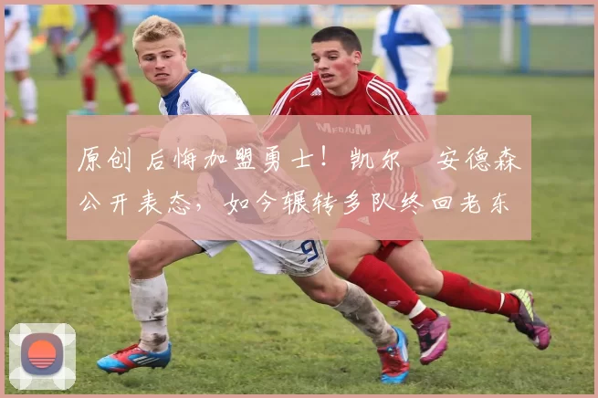 原创 后悔加盟勇士!凯尔・安德森公开表态,如今辗转多队终回老东家