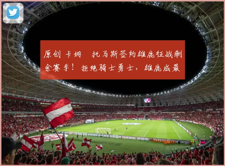 原创 卡姆・托马斯签约雄鹿征战剩余赛季!拒绝骑士勇士,雄鹿成最优选