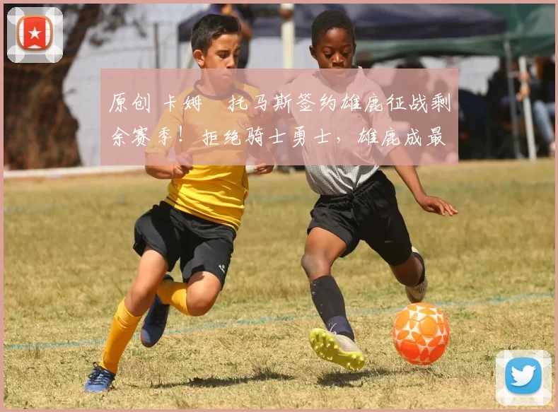 原创 卡姆・托马斯签约雄鹿征战剩余赛季!拒绝骑士勇士,雄鹿成最优选