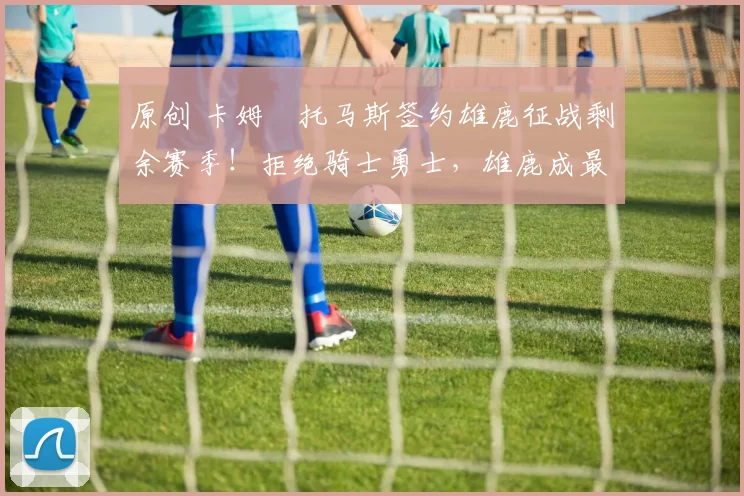 原创 卡姆・托马斯签约雄鹿征战剩余赛季!拒绝骑士勇士,雄鹿成最优选