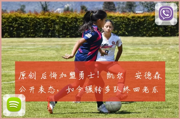 原创 后悔加盟勇士！凯尔・安德森公开表态，如今辗转多队终回老东家