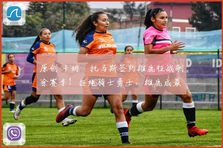 原创 卡姆・托马斯签约雄鹿征战剩余赛季！拒绝骑士勇士，雄鹿成最优选