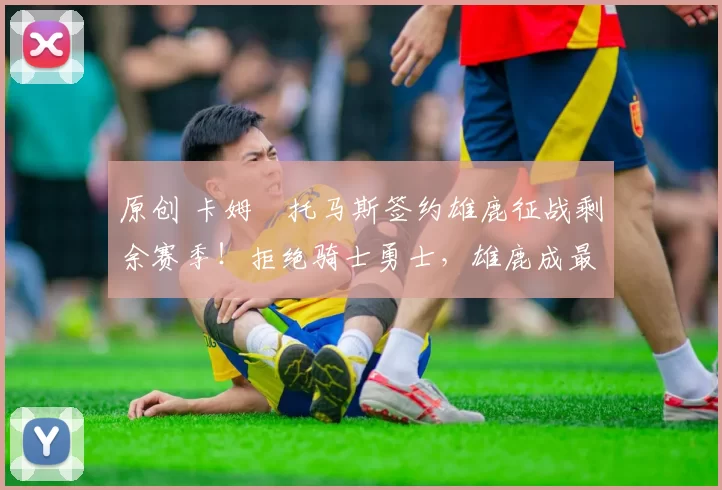 原创 卡姆・托马斯签约雄鹿征战剩余赛季!拒绝骑士勇士,雄鹿成最优选