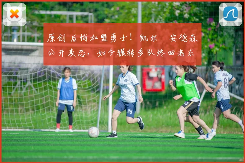 原创 后悔加盟勇士！凯尔・安德森公开表态，如今辗转多队终回老东家