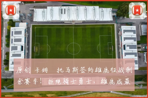 原创 卡姆・托马斯签约雄鹿征战剩余赛季！拒绝骑士勇士，雄鹿成最优选