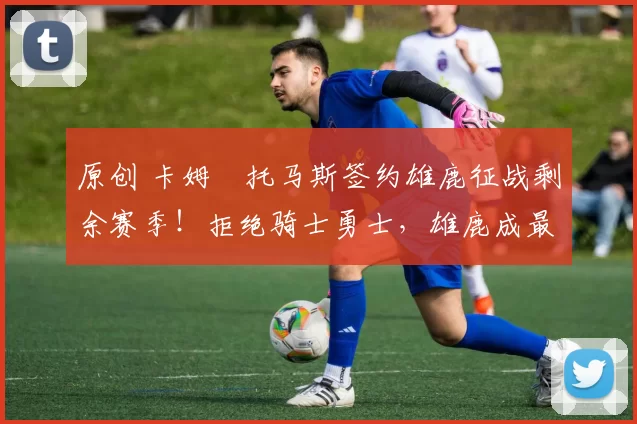 原创 卡姆・托马斯签约雄鹿征战剩余赛季！拒绝骑士勇士，雄鹿成最优选