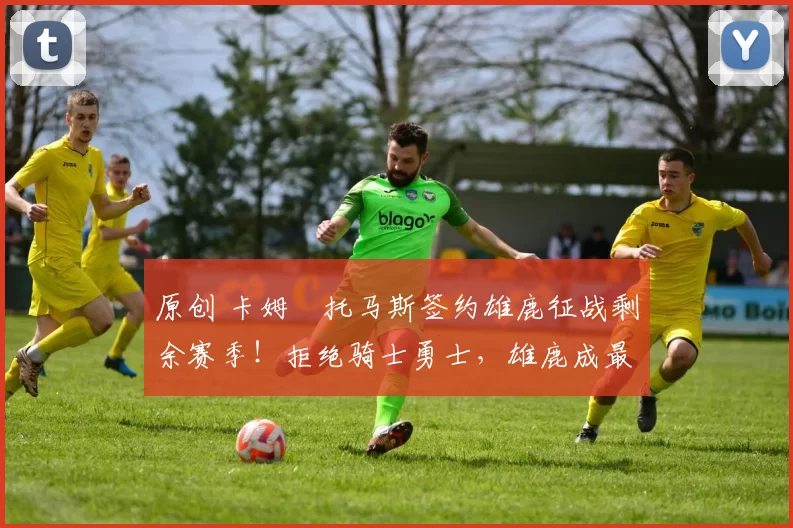 原创 卡姆・托马斯签约雄鹿征战剩余赛季！拒绝骑士勇士，雄鹿成最优选