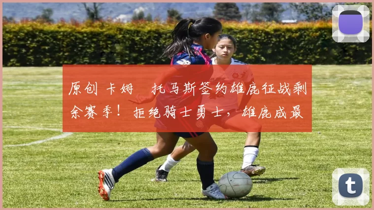 原创 卡姆・托马斯签约雄鹿征战剩余赛季！拒绝骑士勇士，雄鹿成最优选