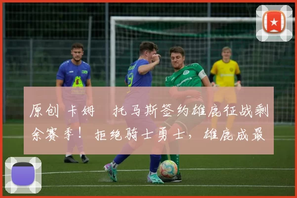 原创 卡姆・托马斯签约雄鹿征战剩余赛季!拒绝骑士勇士,雄鹿成最优选