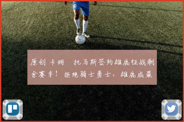 原创 卡姆・托马斯签约雄鹿征战剩余赛季！拒绝骑士勇士，雄鹿成最优选