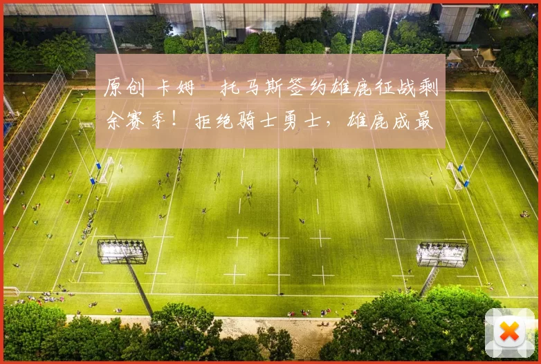 原创 卡姆・托马斯签约雄鹿征战剩余赛季！拒绝骑士勇士，雄鹿成最优选