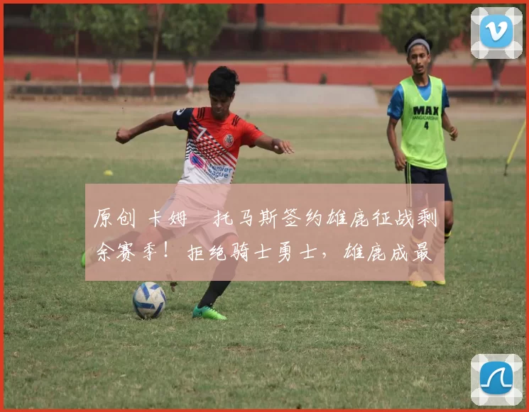 原创 卡姆・托马斯签约雄鹿征战剩余赛季！拒绝骑士勇士，雄鹿成最优选