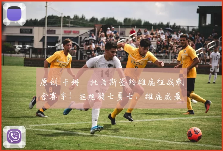 原创 卡姆・托马斯签约雄鹿征战剩余赛季！拒绝骑士勇士，雄鹿成最优选